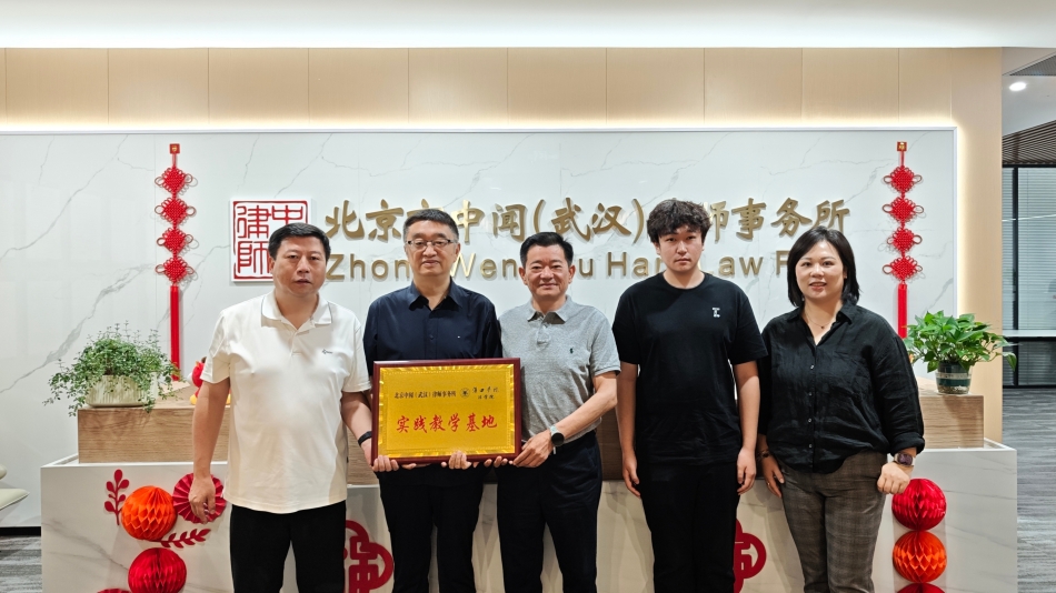 深化校所协同 共育法治人才——我院赴北京市（中闻）武汉律师事务所开展走访座谈交流